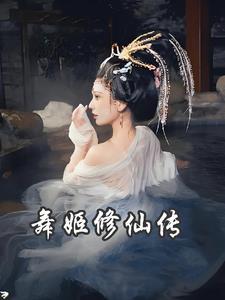 舞姬修仙传玉瑶
