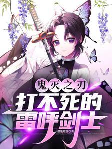 鬼灭之刃打不死的雷呼剑士TXT