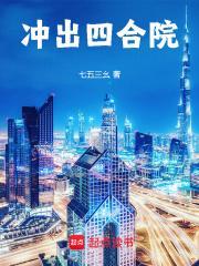 冲出四合院免费全文阅读5200