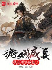 游戏成真我在现实成仙了动漫
