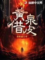 黄泉借皮大结局讲了啥