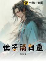 世子请自重结局是什么