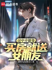 这中介能处买房就送女朋友