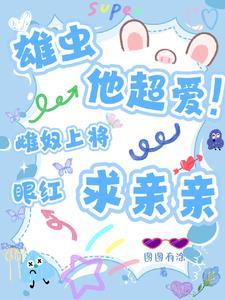 雄性被匹配雌虫上将