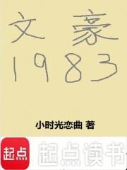 文豪1983全集txt免费