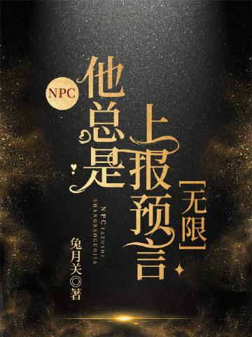 、npc他有点妖[穿书
