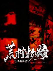 荒村莫入百度百科