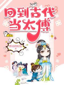 回到古代当太傅方承恩