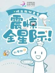 震惊全星际!TXT免费