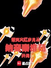 诸天火红岁月从纳妾秦淮茹开局 钓鱼佬不空军