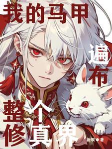 我的马甲遍布全世界宝书网