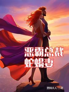 恶魔总裁霸道妻