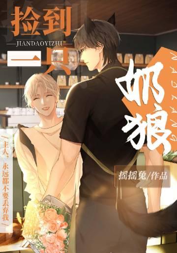 捡了一只小狼崽