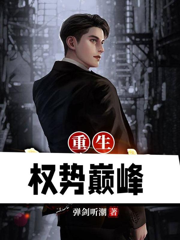 重生权势巅峰刘浮生的最新
