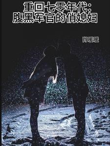 重回70年代腹黑首长