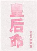 皇后命全文免
