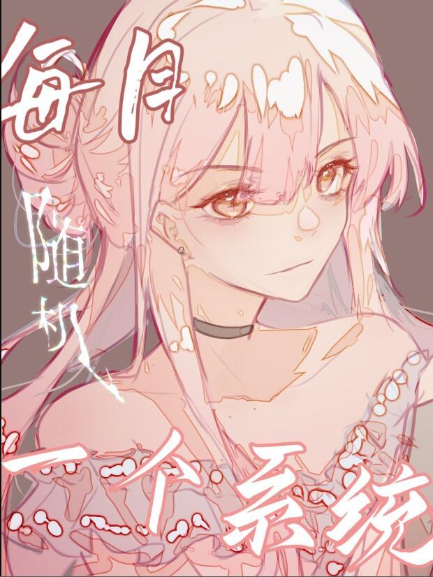 每天随机获得一个新系统