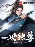 一世独尊动漫免费观看