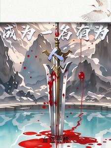 做有为之人作文