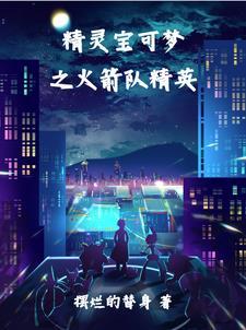 精灵宝可梦西班牙火箭队