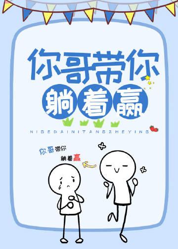 你哥带你躺着赢全文免费阅读