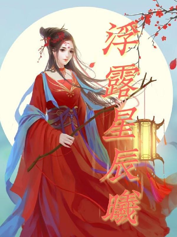 人浮于爱 星辰剧集