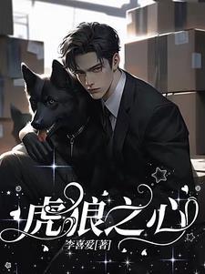 虎狼之心词类活用