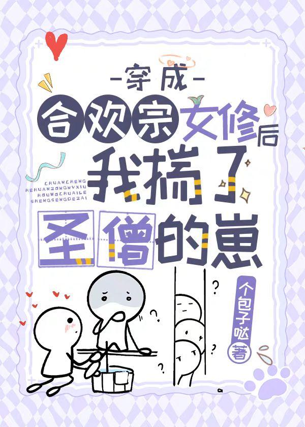 穿成合欢宗女修绝不认输