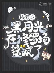 快穿之黑月光洗白计