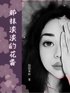 那一抹淡淡的花香800字