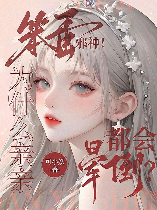 笨蛋邪神!为什么亲亲都会晕倒