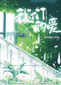 我们的爱爱就爱的值得错也错的值得