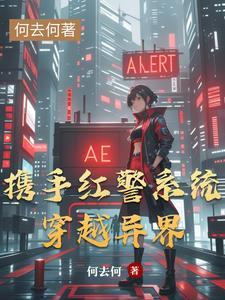 穿越有红警系统的