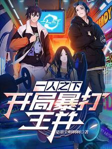 一人之下非主流艺术家的成长完整版