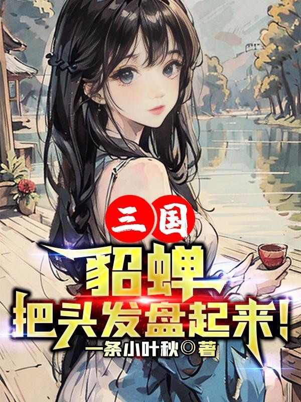 貂蝉的头发是什么颜色的