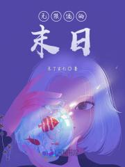 无限流末日小黄片