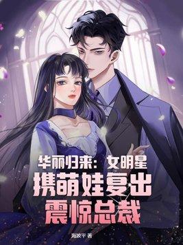 华丽回归的意思