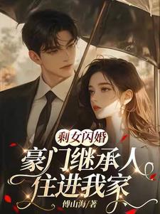 豪门继承人住进我家_傅山海