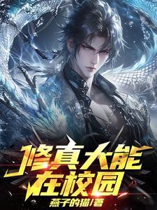 修真大能在异世