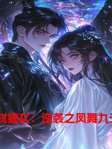 废材逆袭凤啸九天全文