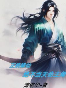 修仙我掠夺主角天命词条