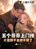 五个哥哥团宠我免费阅读