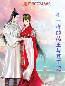 燕王的日月免费阅读