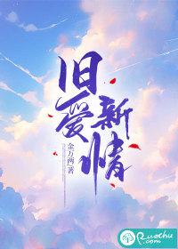 旧爱新宠
