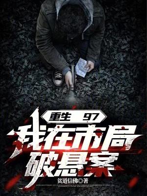 重生97我在市局破悬案5200