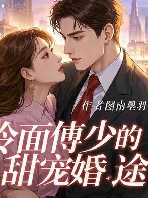 傅少的冷清少妻免费123