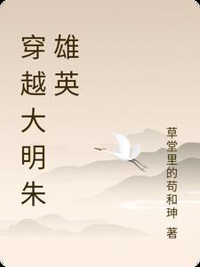 穿越大明朱雄英在线阅读
