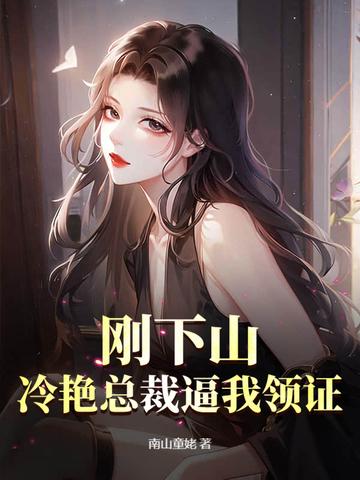 下山退婚冷艳女总裁全文阅读