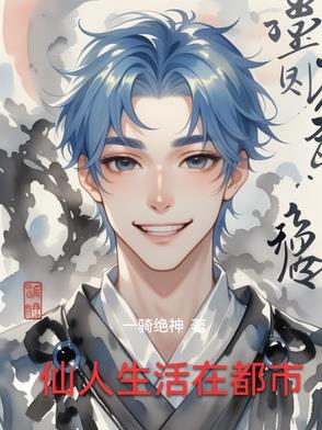 神话中仙人居住的地方