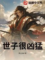 世子很凶全本